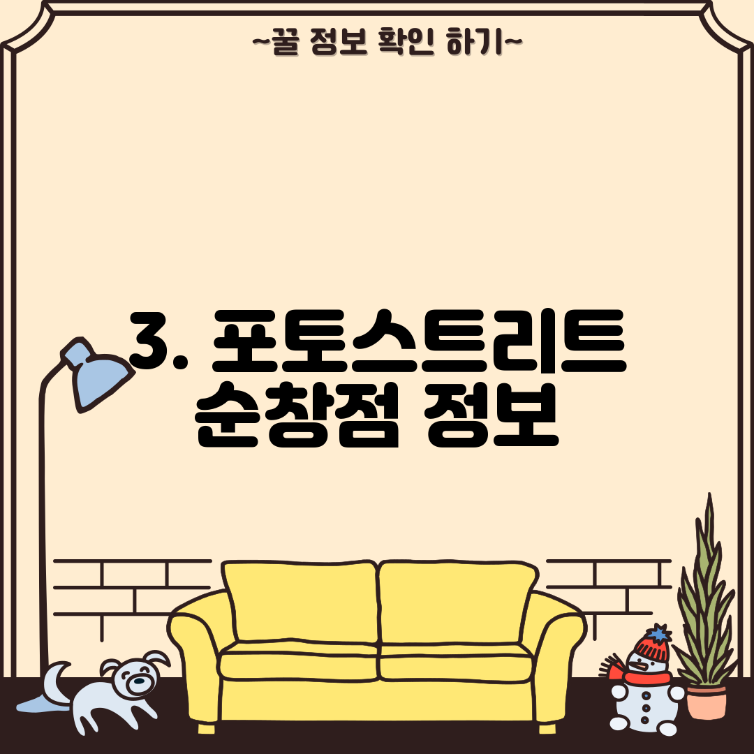 3. 포토스트리트 순창점 정보