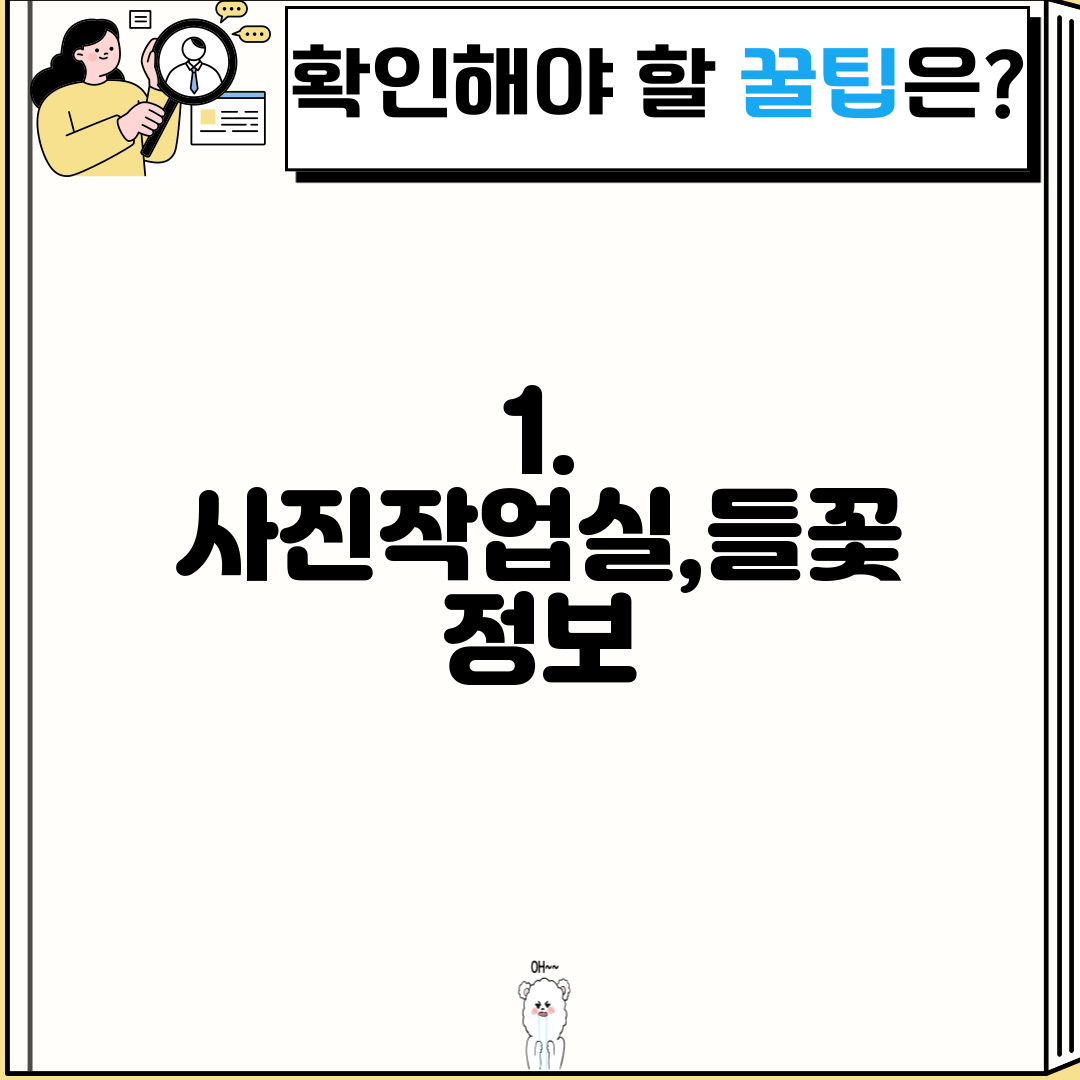 1. 사진작업실,들꽃 정보