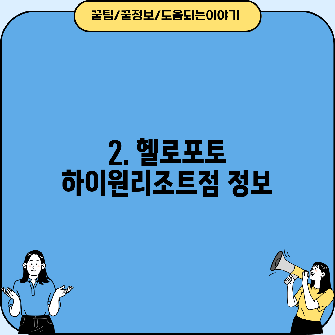 2. 헬로포토 하이원리조트점 정보