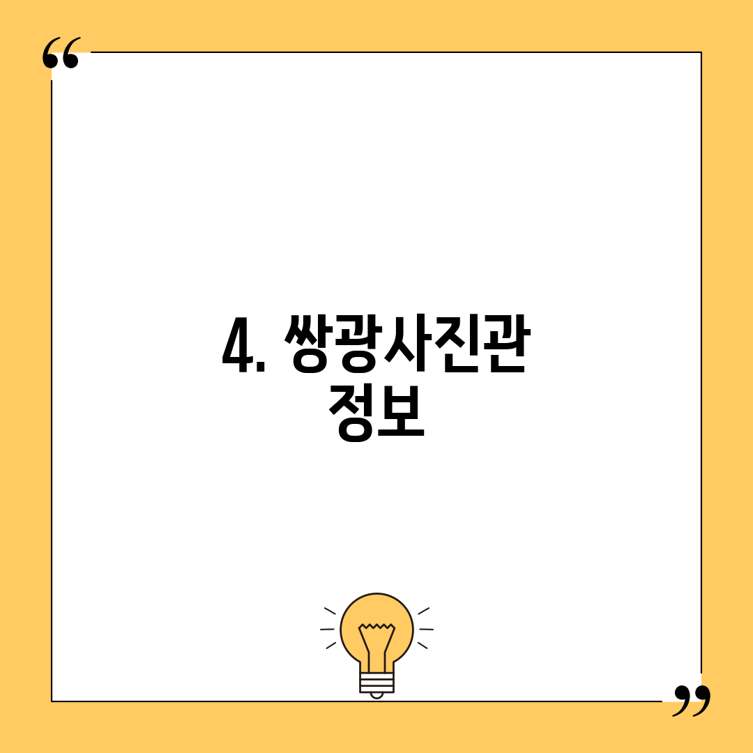 4. 쌍광사진관 정보