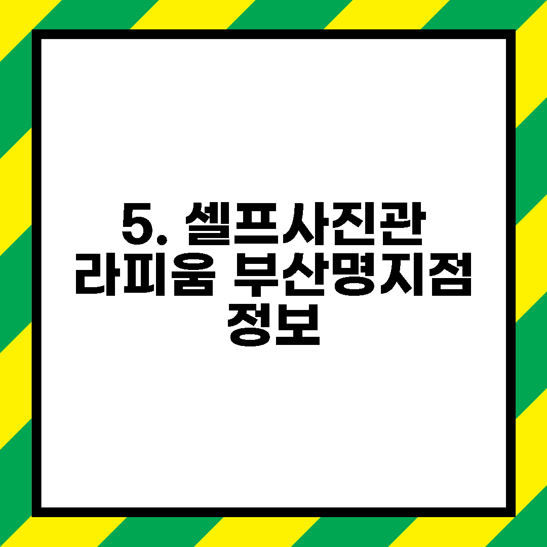 5. 셀프사진관 라피움 부산명지점 정보