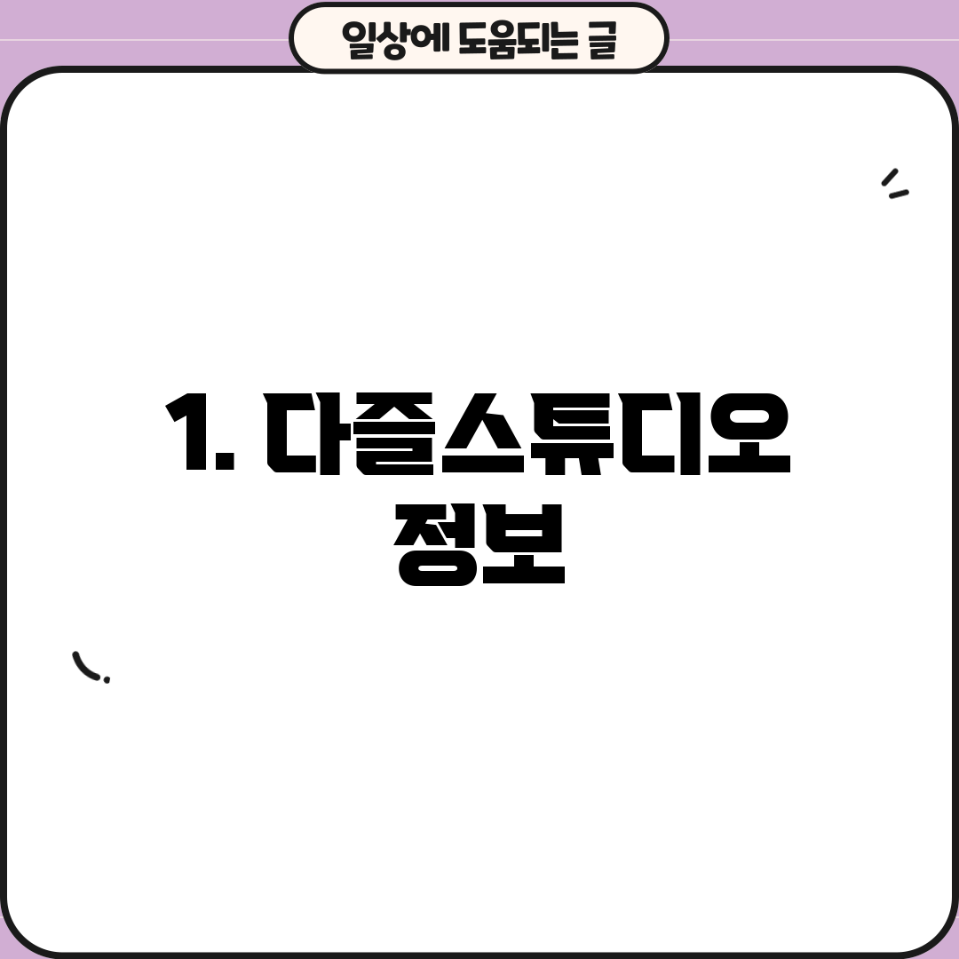 1. 다즐스튜디오 정보