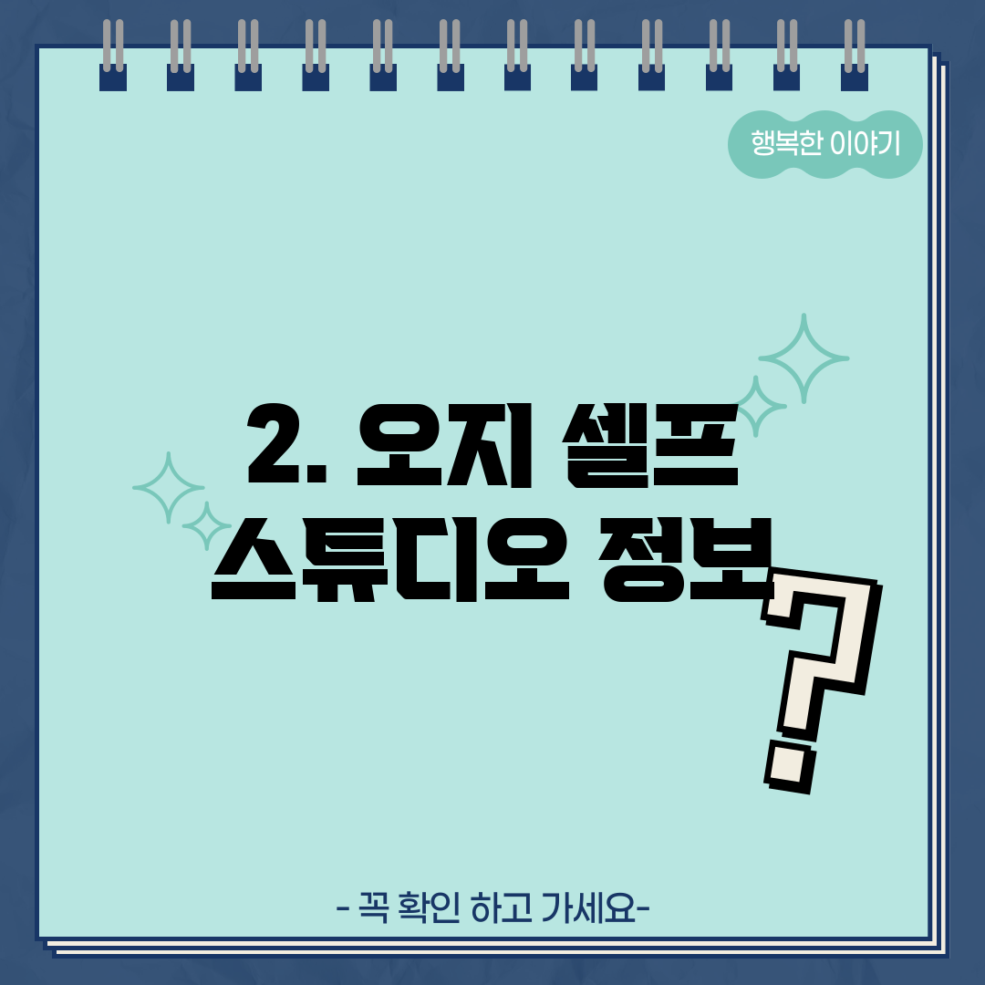 2. 오지 셀프 스튜디오 정보