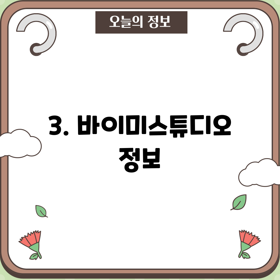 3. 바이미스튜디오 정보