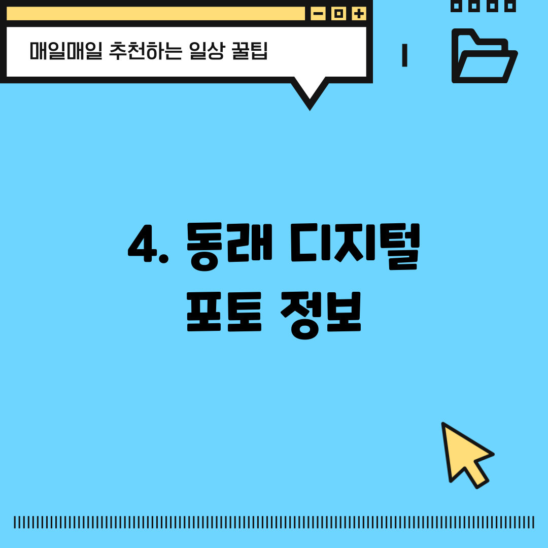 4. 동래 디지털 포토 정보