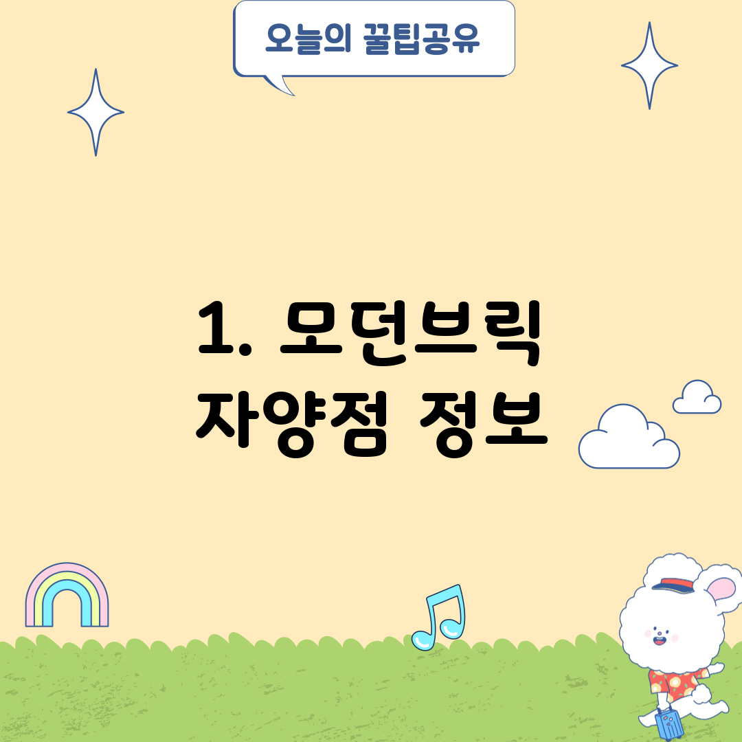 1. 모던브릭 자양점 정보