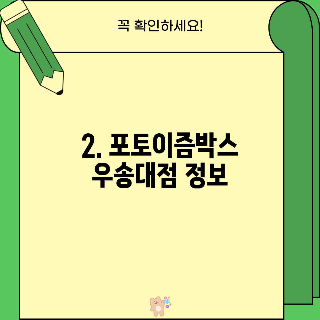 2. 포토이즘박스 우송대점 정보
