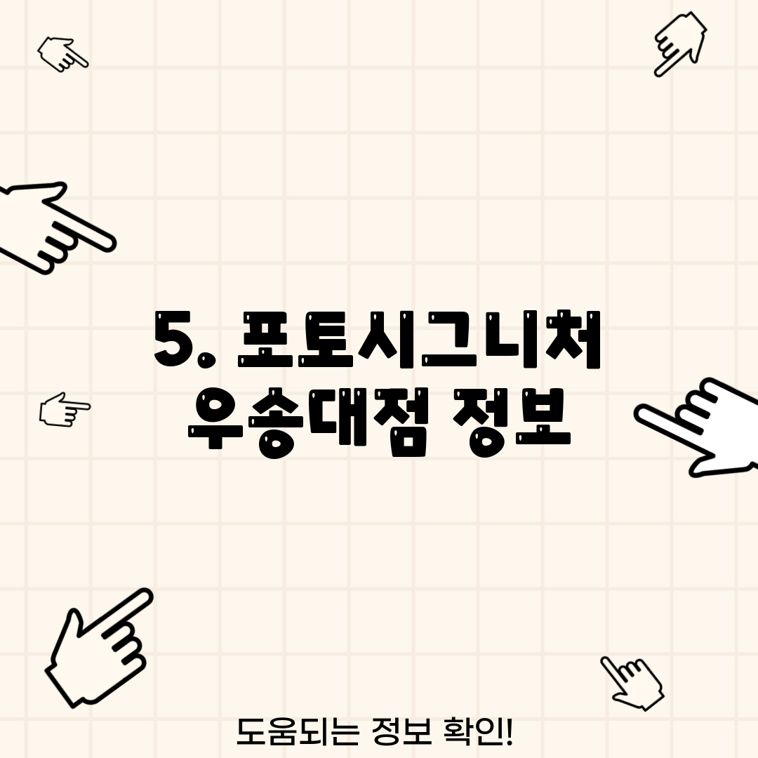 5. 포토시그니처 우송대점 정보