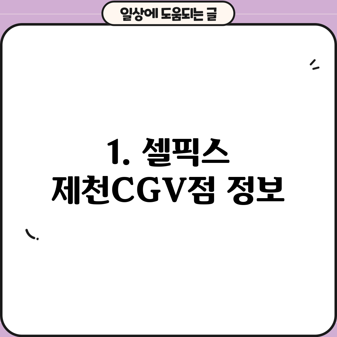 1. 셀픽스 제천CGV점 정보