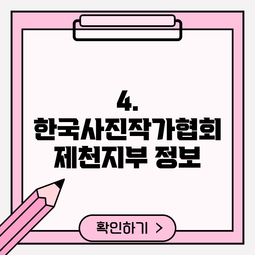 4. 한국사진작가협회 제천지부 정보