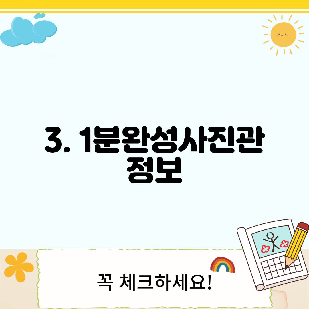 3. 1분완성사진관 정보