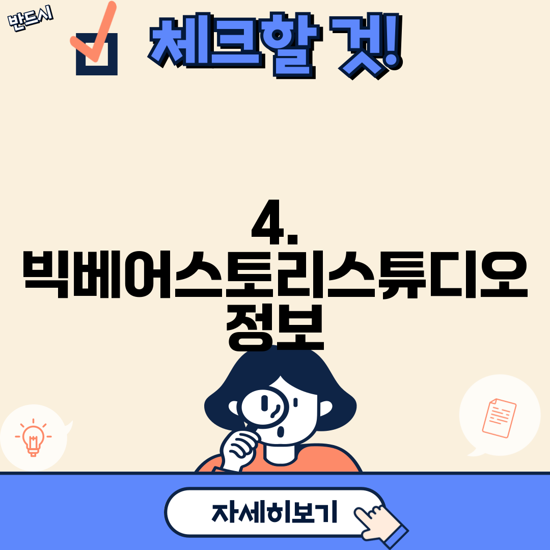 4. 빅베어스토리스튜디오 정보