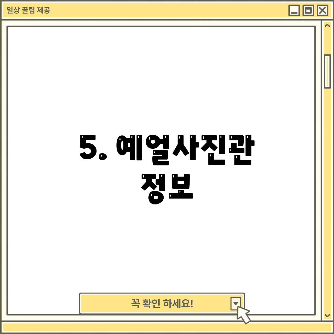 5. 예얼사진관 정보