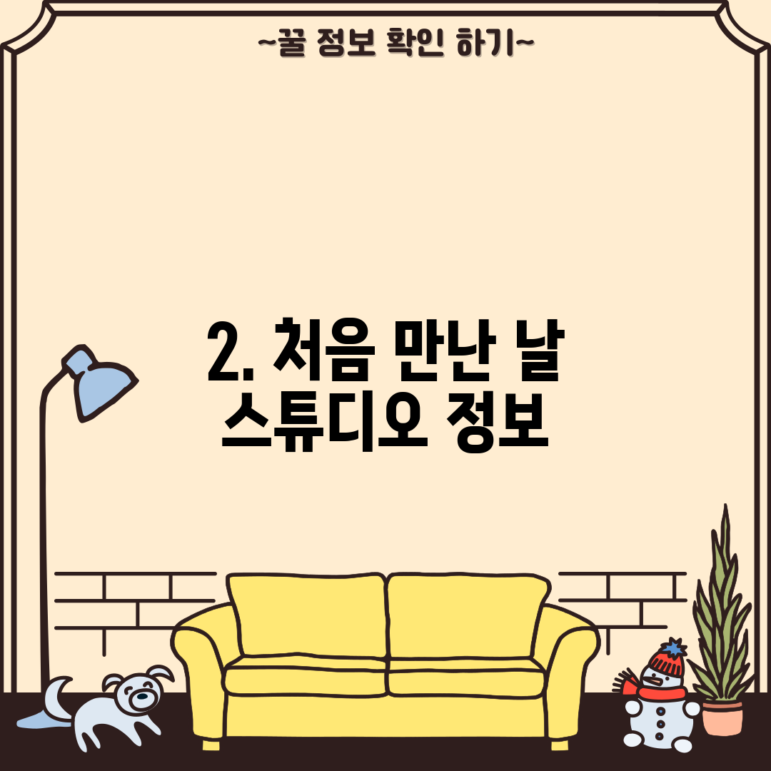 2. 처음 만난 날 스튜디오 정보