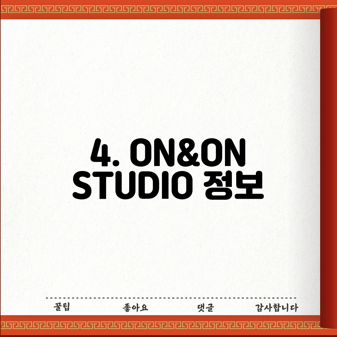 4. ON&ON STUDIO 정보