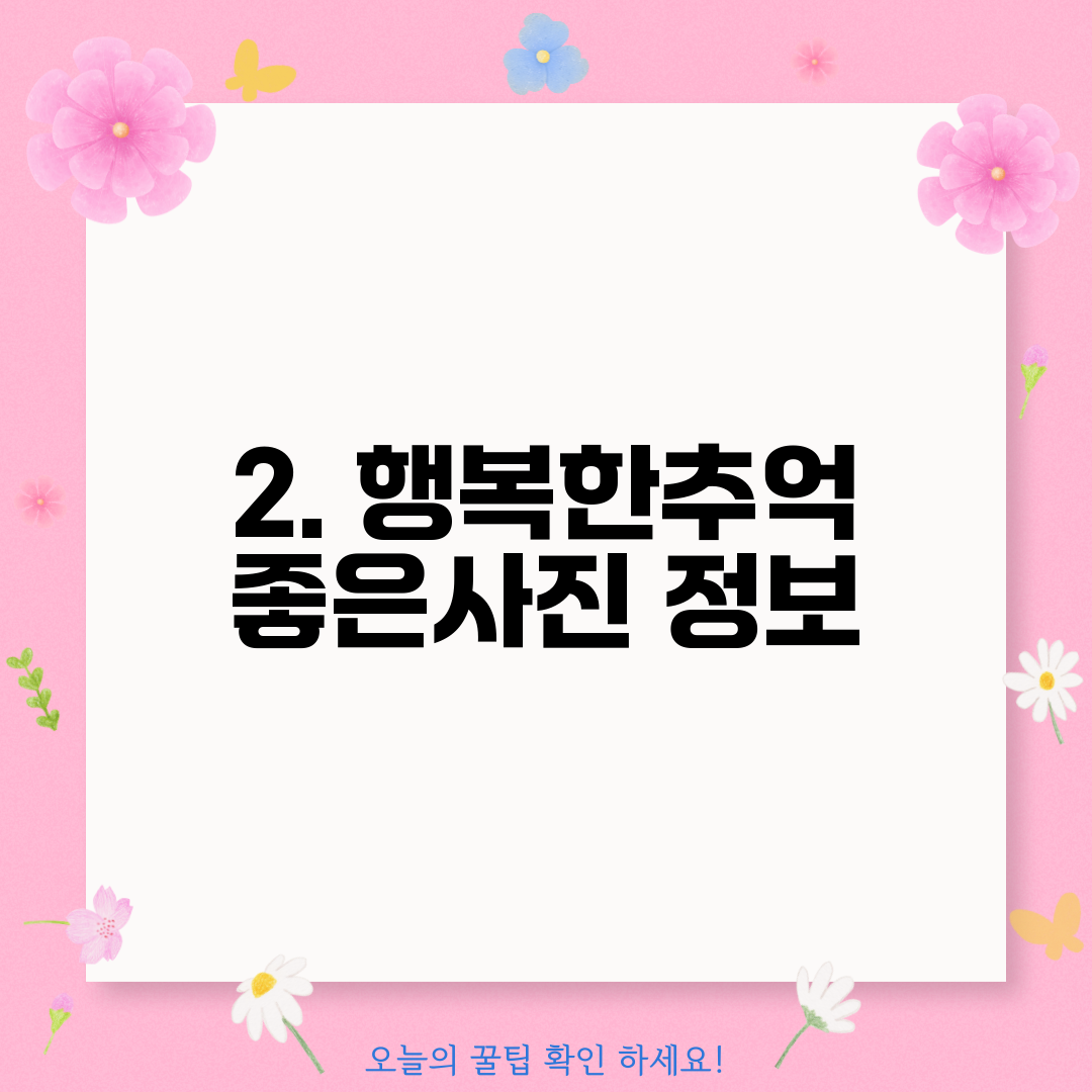 2. 행복한추억 좋은사진 정보