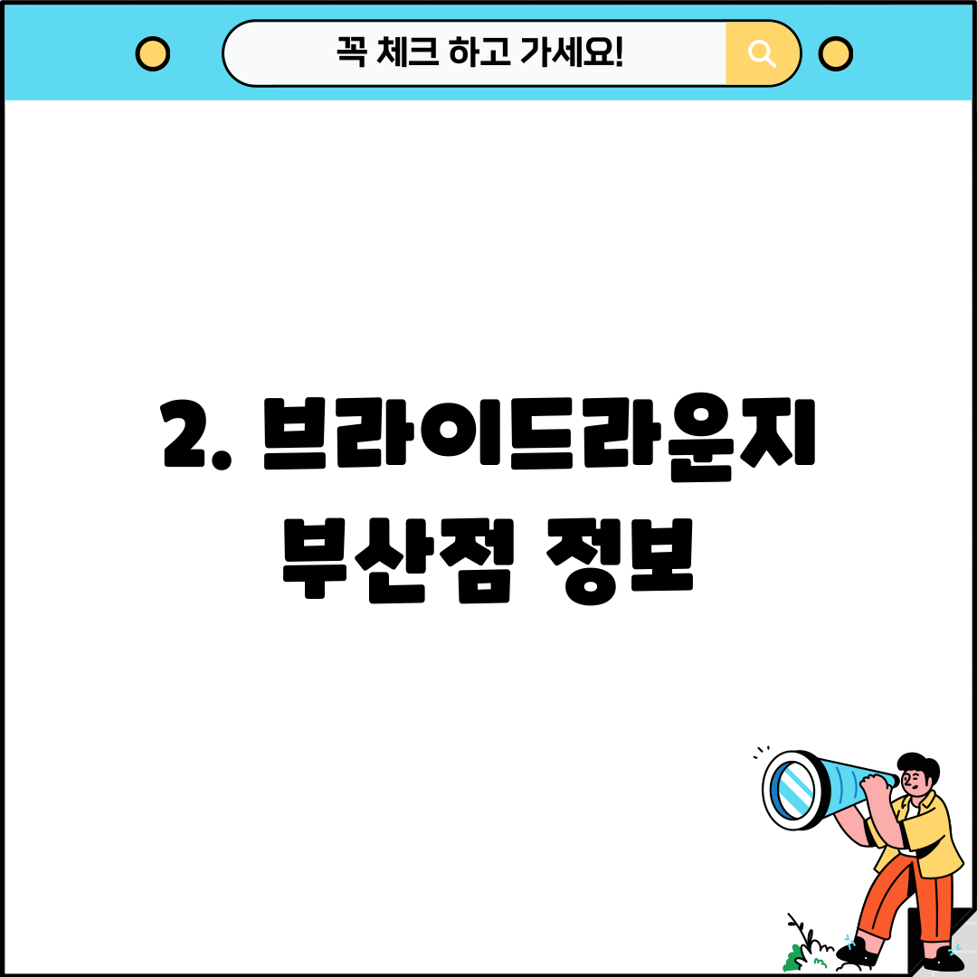 2. 브라이드라운지 부산점 정보