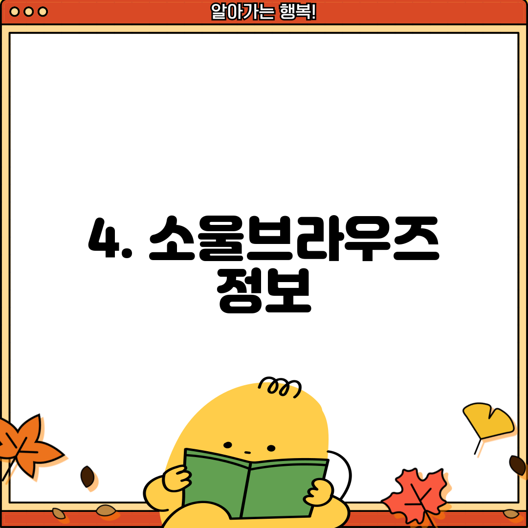 4. 소울브라우즈 정보