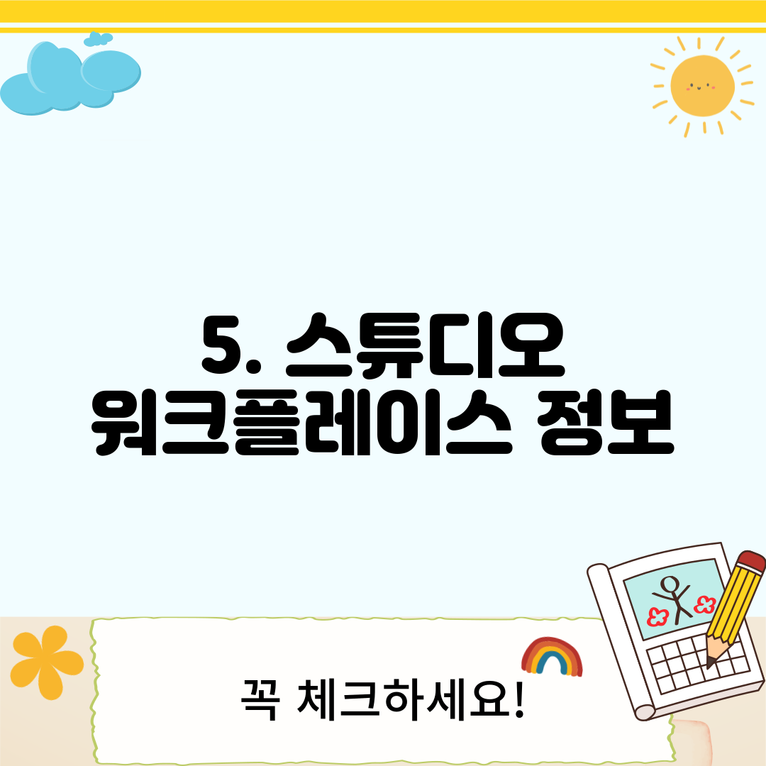 5. 스튜디오 워크플레이스 정보
