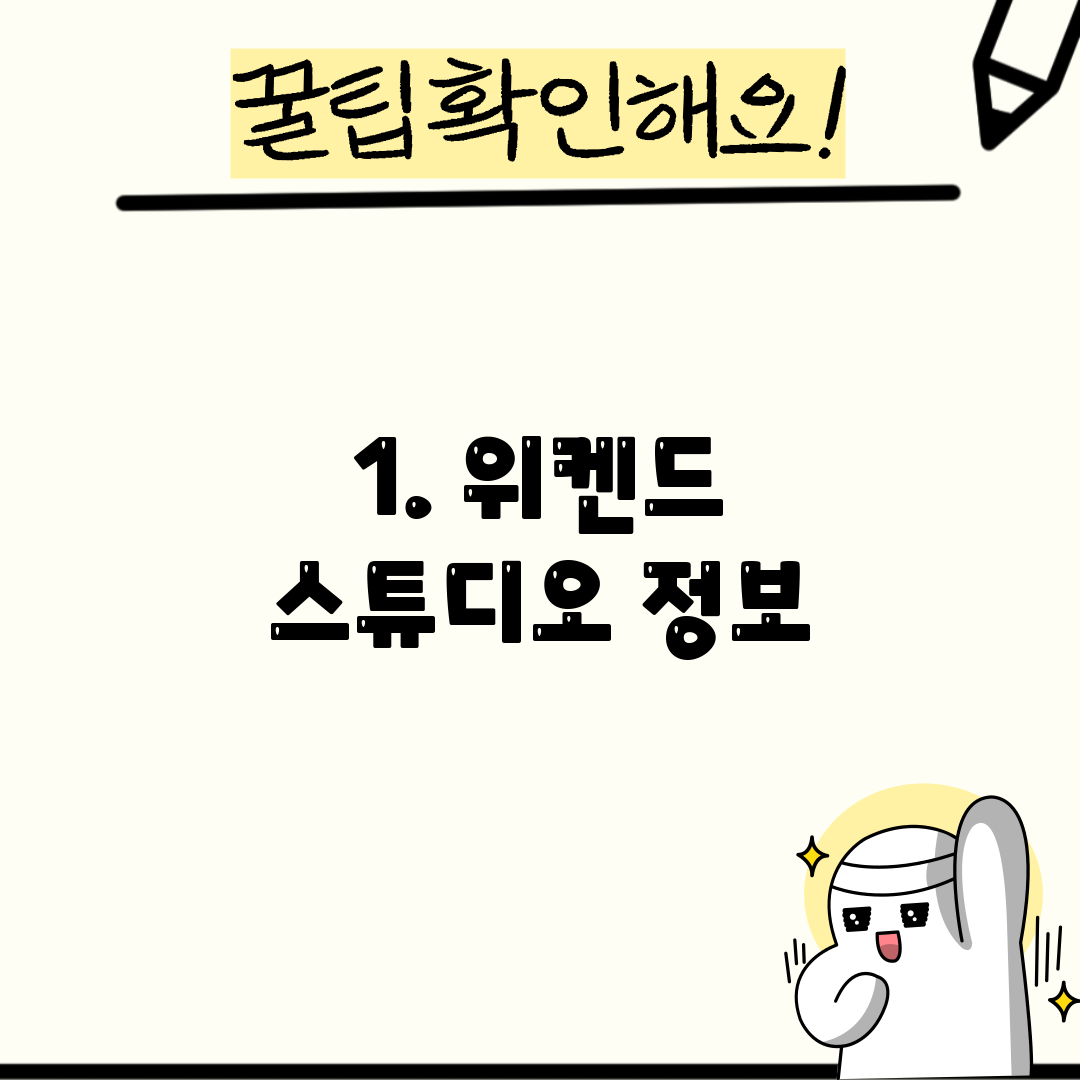 1. 위켄드 스튜디오 정보