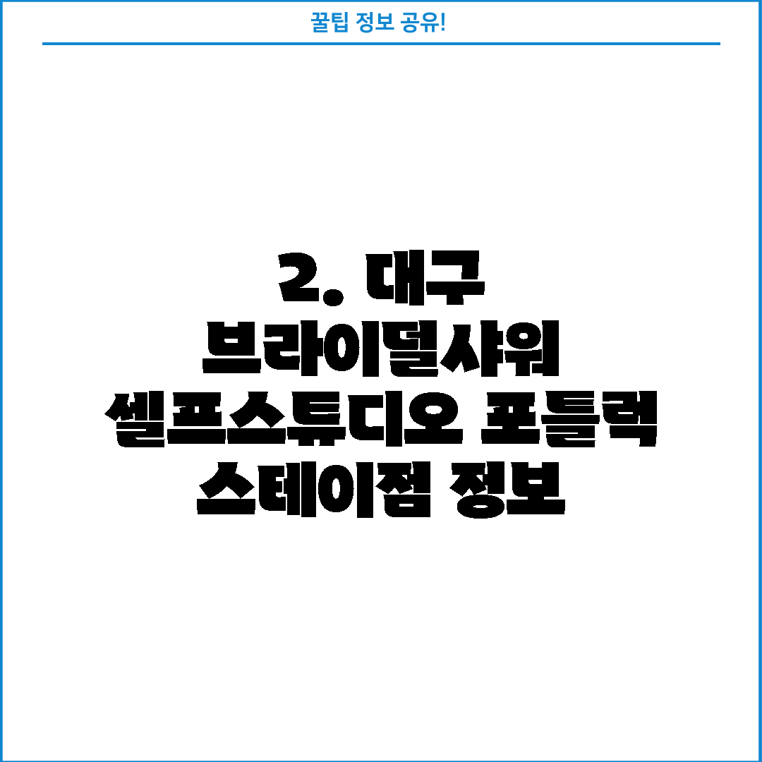 2. 대구 브라이덜샤워 셀프스튜디오 포틀럭 스테이점 정보
