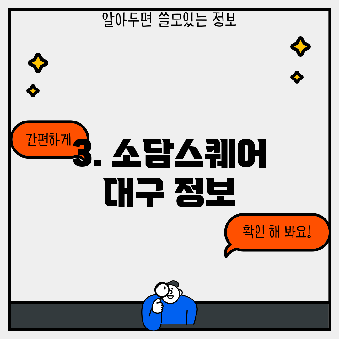 3. 소담스퀘어 대구 정보