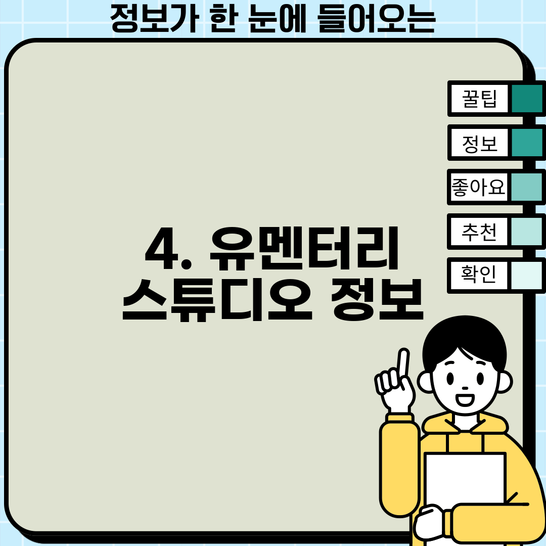 4. 유멘터리 스튜디오 정보