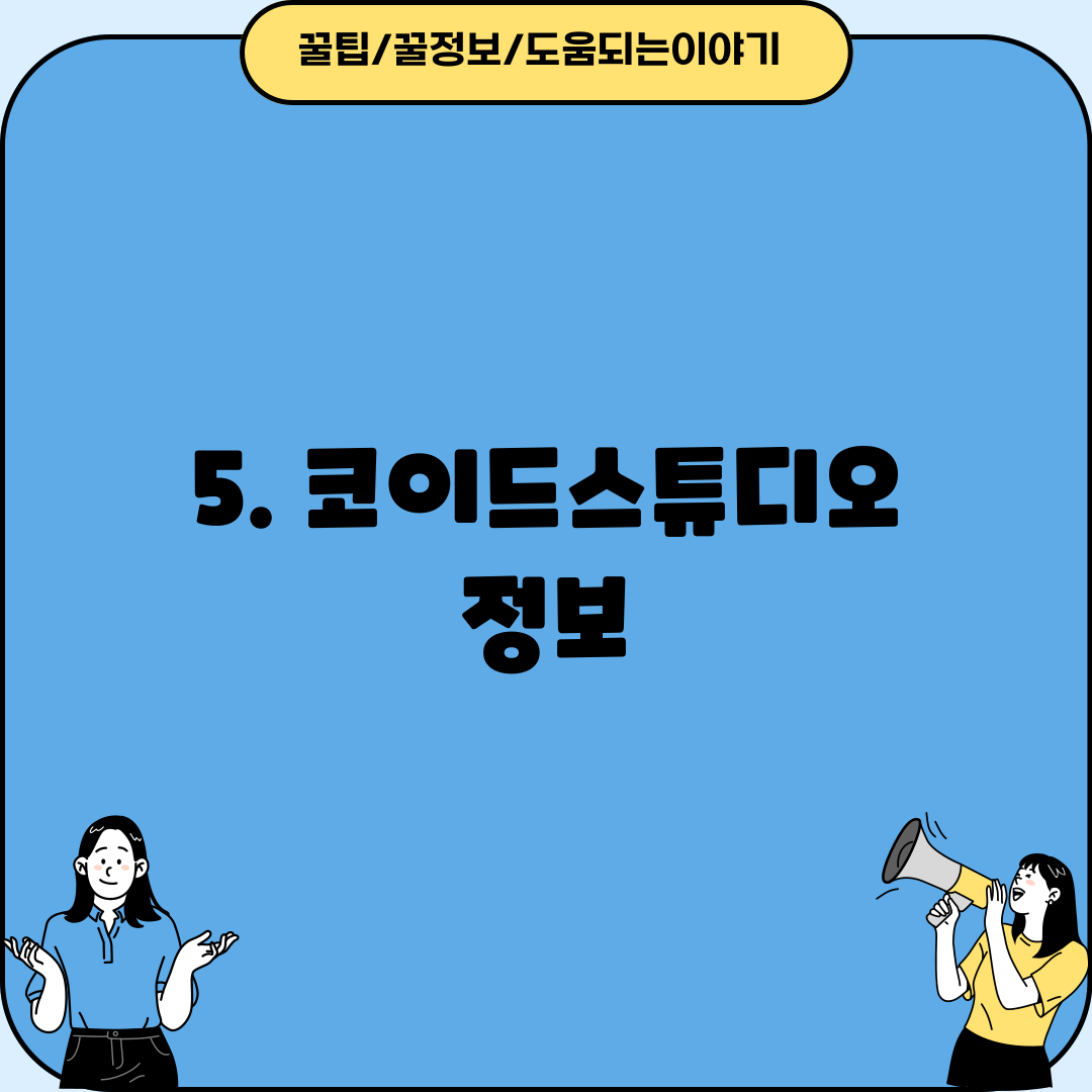 5. 코이드스튜디오 정보