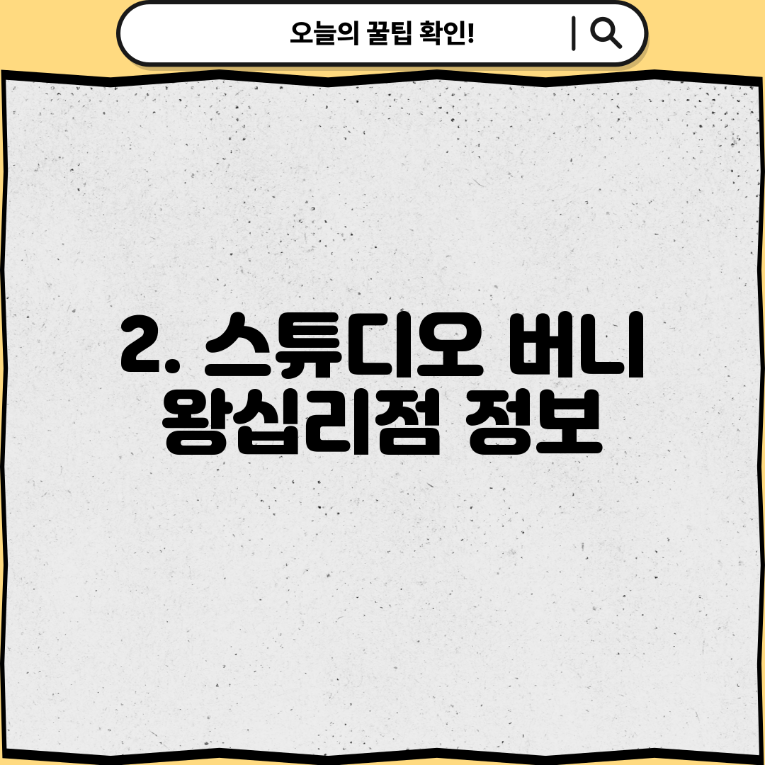 2. 스튜디오 버니 왕십리점 정보