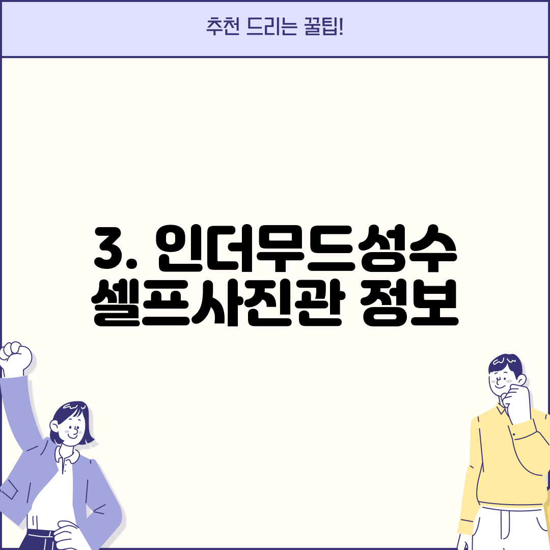 3. 인더무드성수 셀프사진관 정보