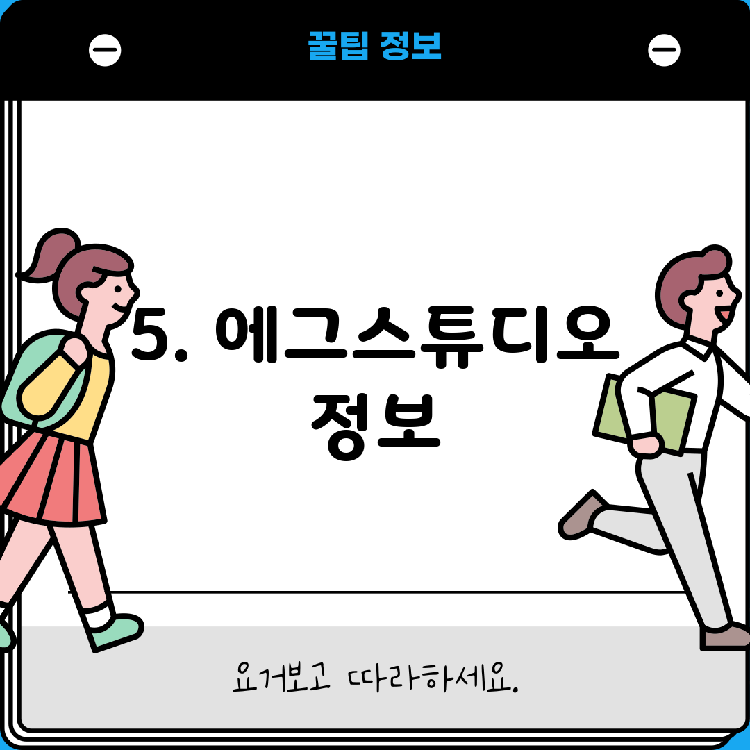 5. 에그스튜디오 정보