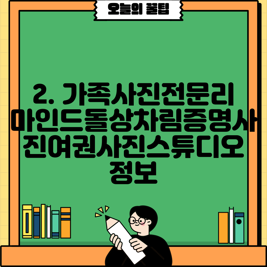 2. 가족사진전문리마인드돌상차림증명사진여권사진스튜디오 정보