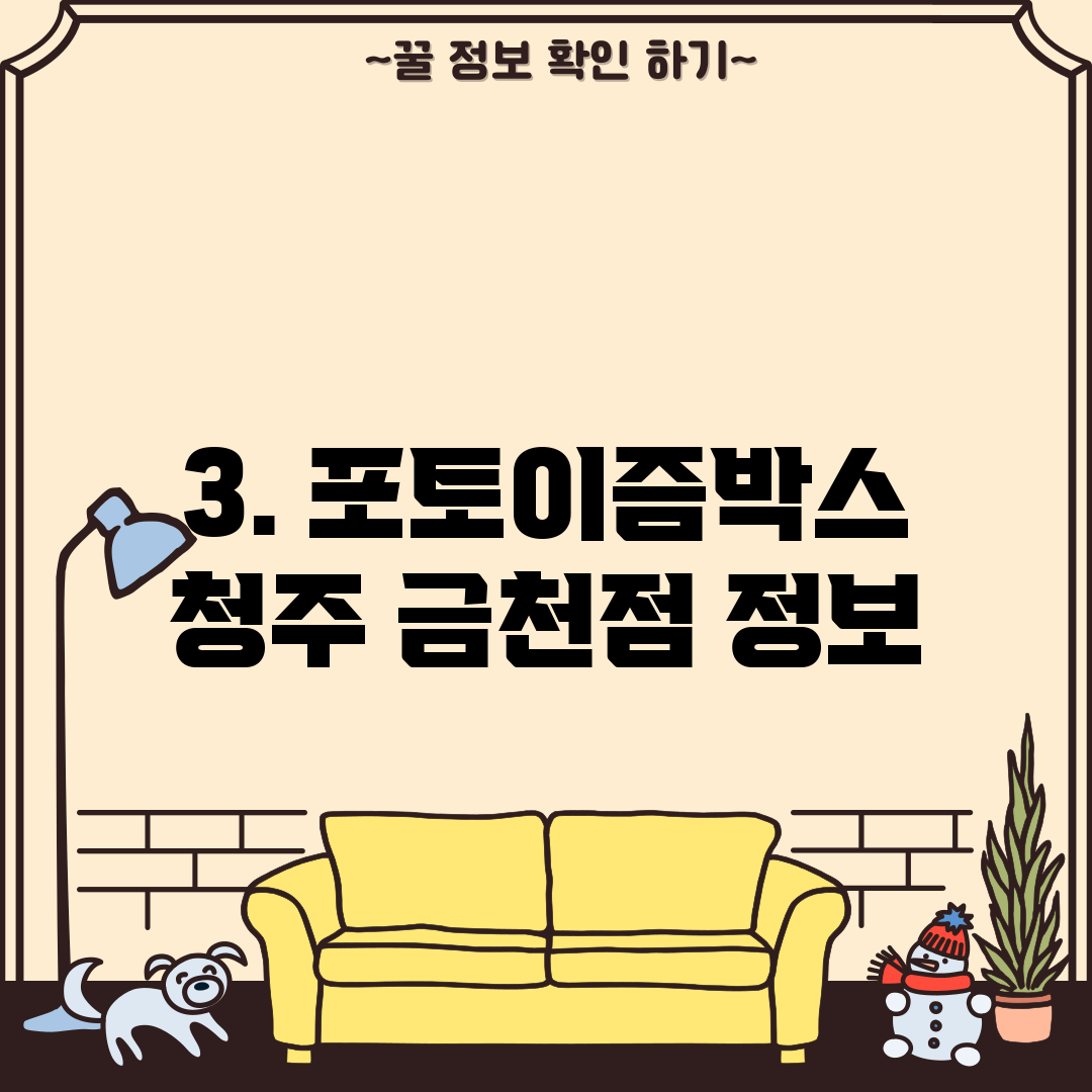 3. 포토이즘박스 청주 금천점 정보