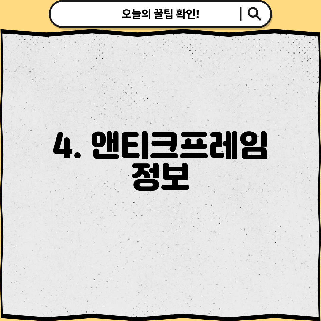 4. 앤티크프레임 정보