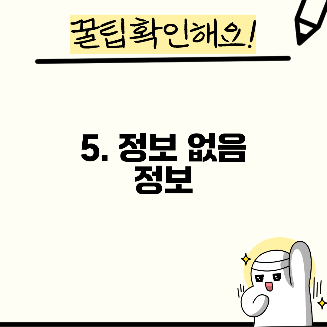 5. 정보 없음 정보