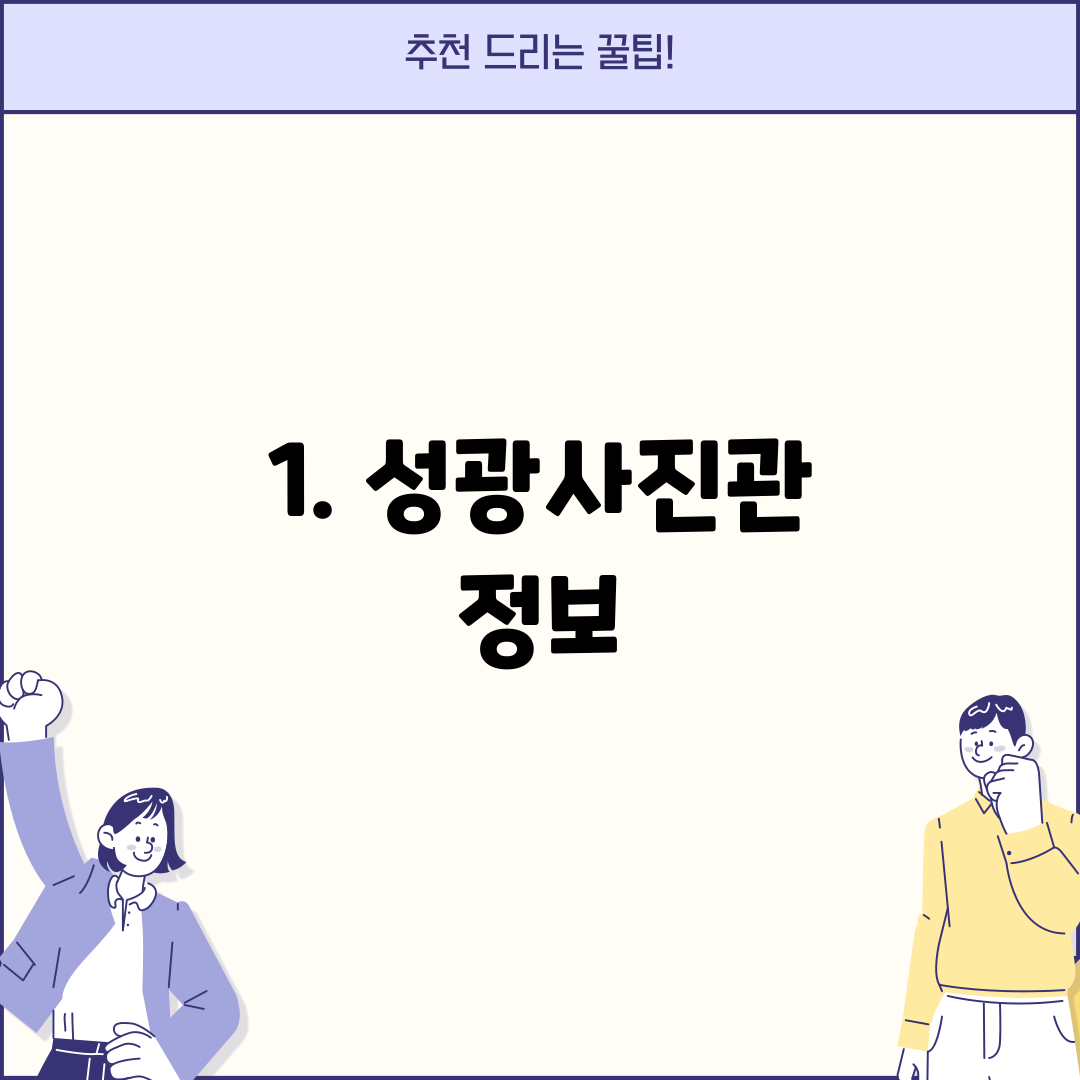1. 성광사진관 정보