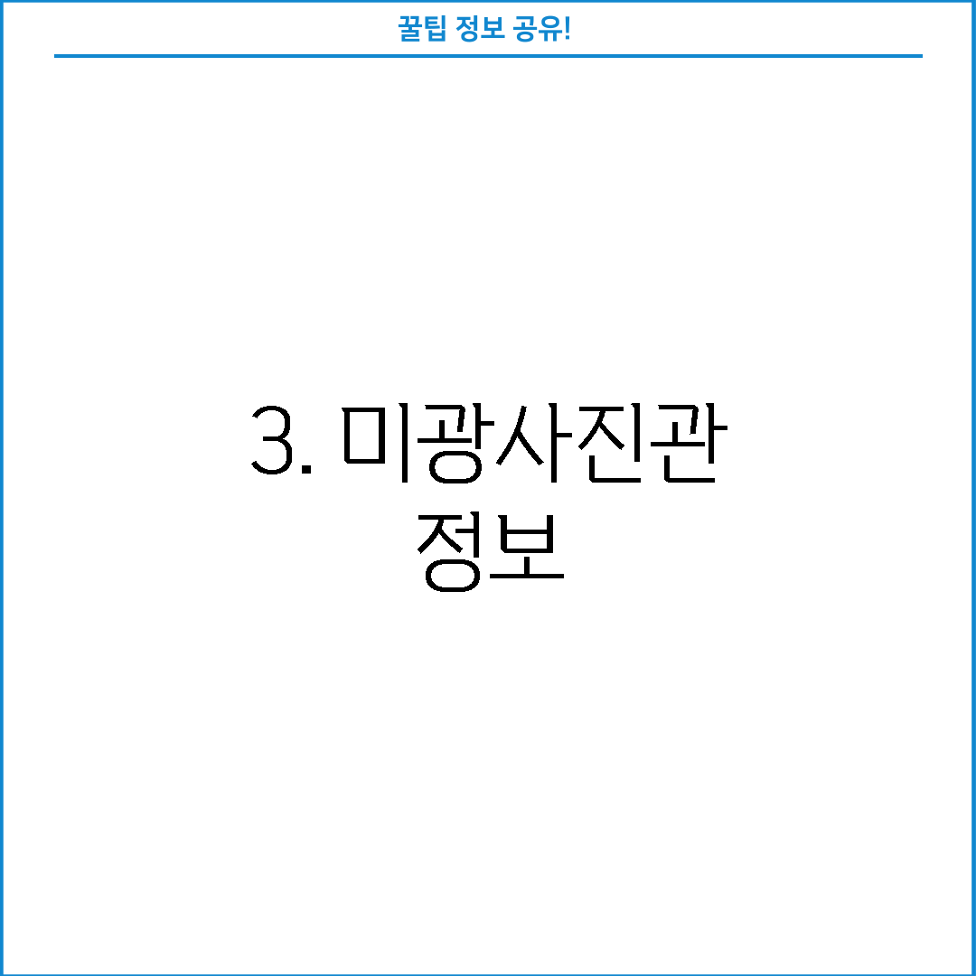 3. 미광사진관 정보