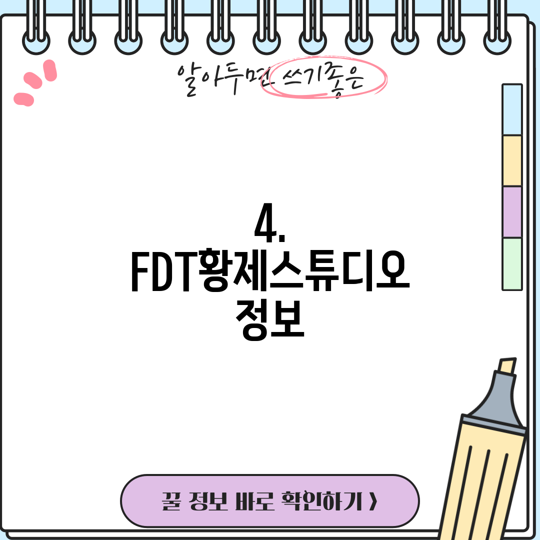 4. FDT황제스튜디오 정보