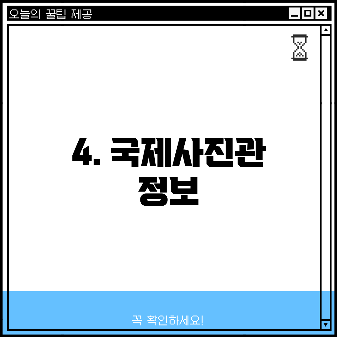 4. 국제사진관 정보