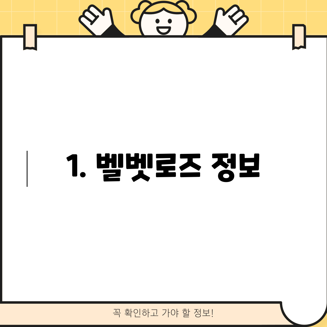 1. 벨벳로즈 정보