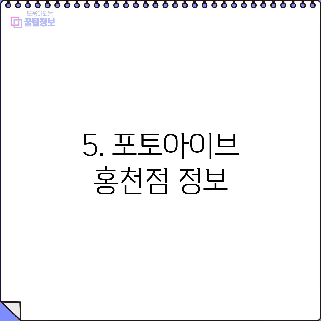 5. 포토아이브 홍천점 정보