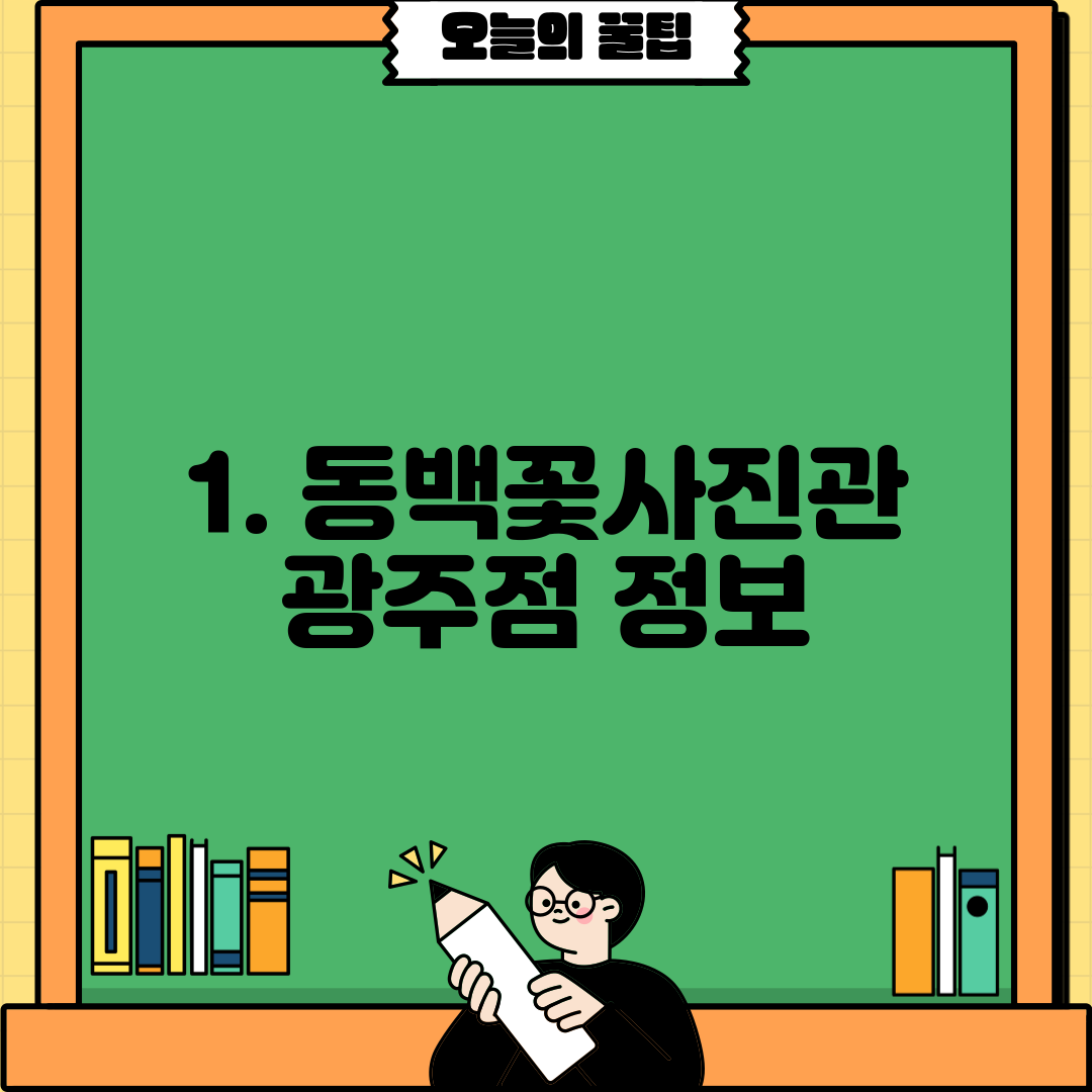 1. 동백꽃사진관 광주점 정보