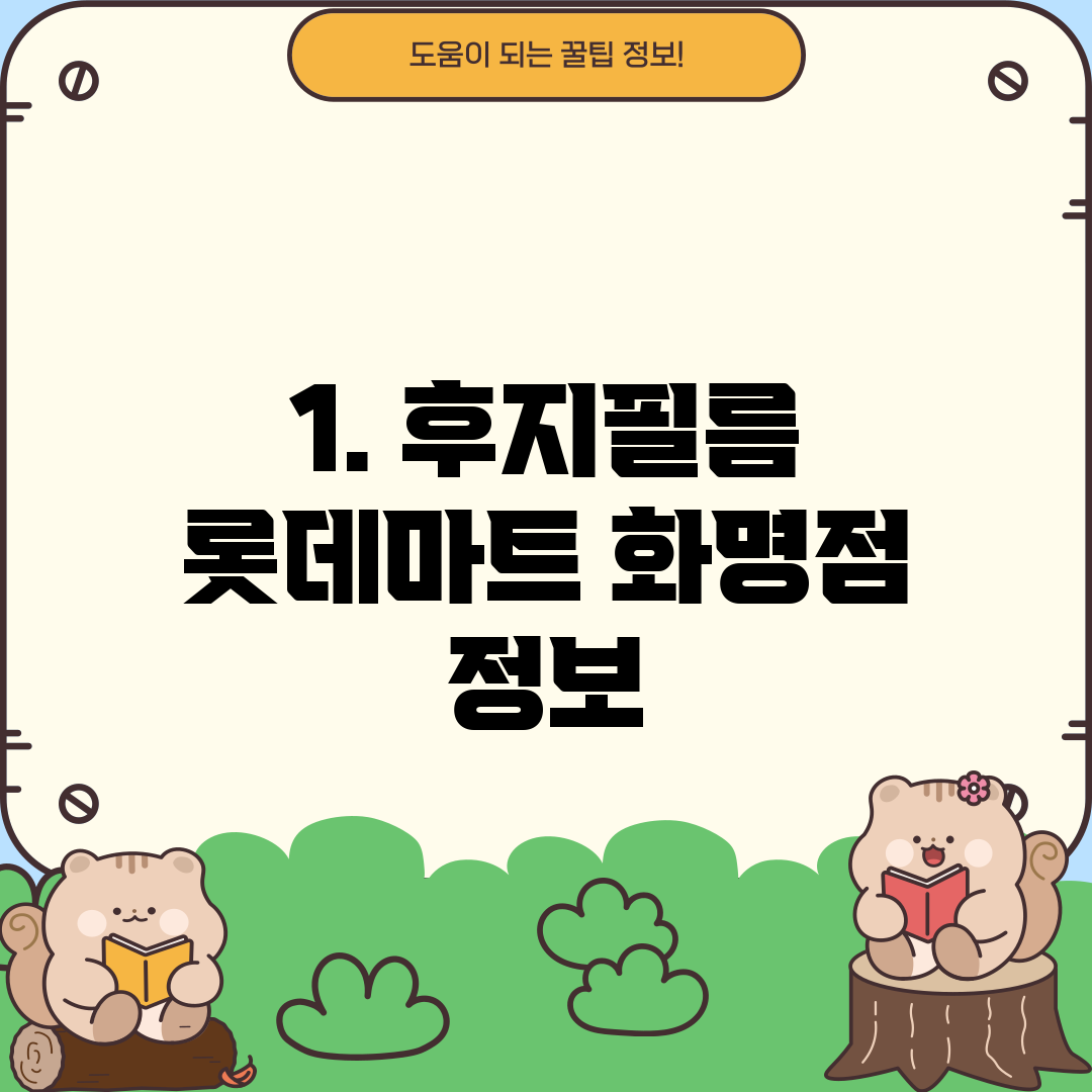 1. 후지필름 롯데마트 화명점 정보
