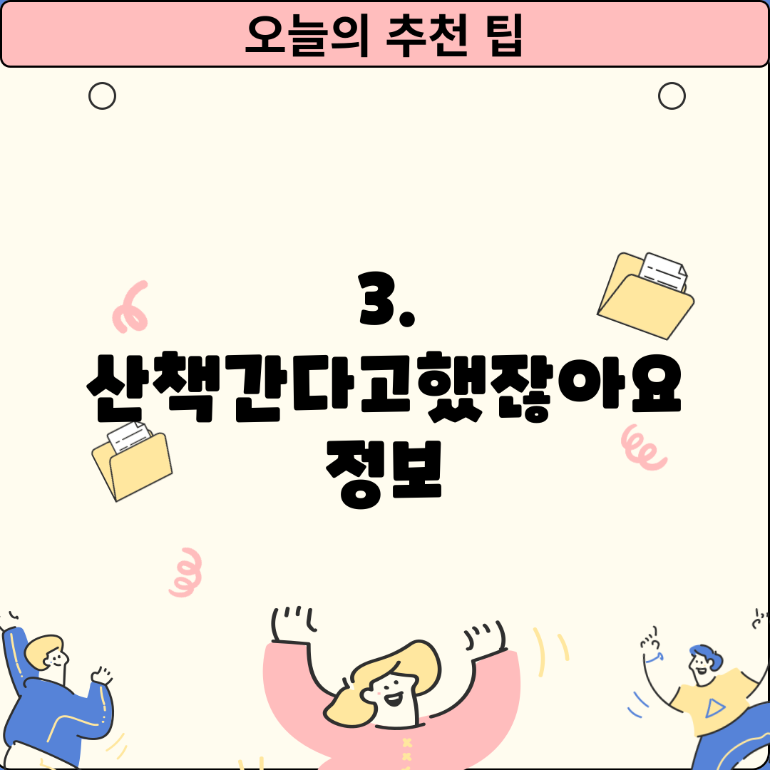 3. 산책간다고했잖아요 정보