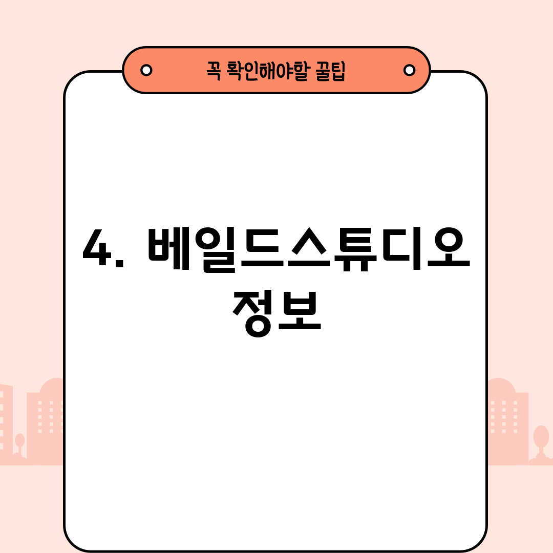 4. 베일드스튜디오 정보