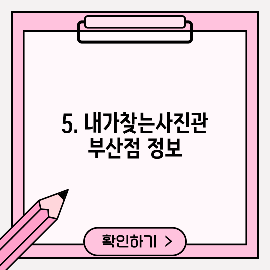 5. 내가찾는사진관 부산점 정보