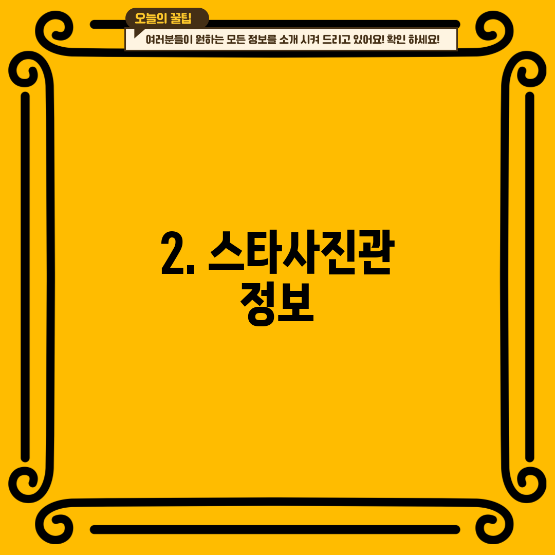 2. 스타사진관 정보