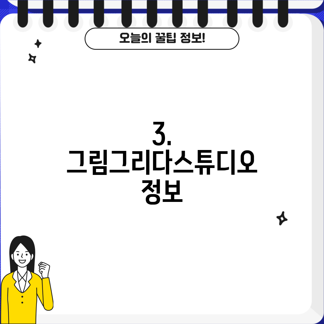 3. 그림그리다스튜디오 정보