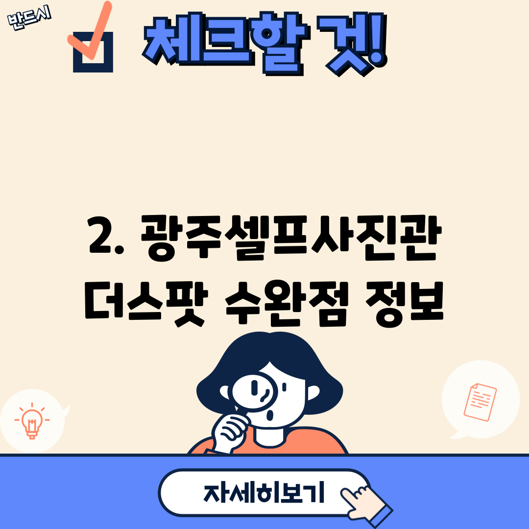 2. 광주셀프사진관 더스팟 수완점 정보