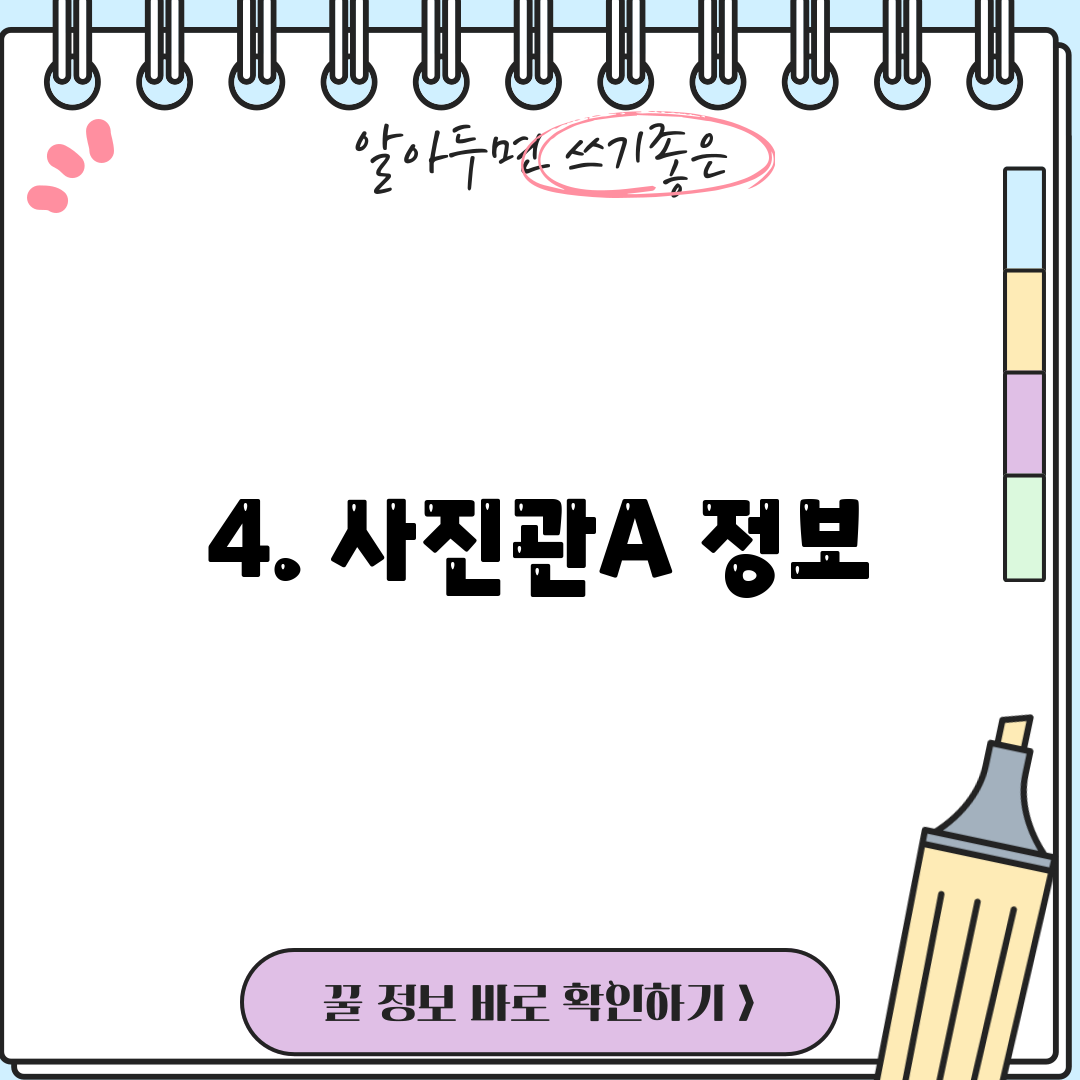 4. 사진관A 정보